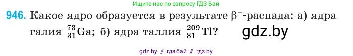 Физика, 11 класс Сборник задач, авторы: Дорофейчик Владимир Владимирович, Силенков Михаил Анатольевич, издательство Национальный институт образования, Минск, 2023, страница 269, номер 946, Условие