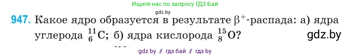 Физика, 11 класс Сборник задач, авторы: Дорофейчик Владимир Владимирович, Силенков Михаил Анатольевич, издательство Национальный институт образования, Минск, 2023, страница 270, номер 947, Условие