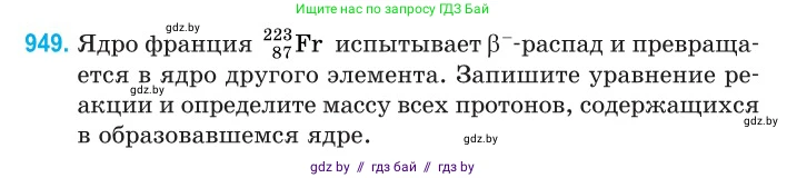 Физика, 11 класс Сборник задач, авторы: Дорофейчик Владимир Владимирович, Силенков Михаил Анатольевич, издательство Национальный институт образования, Минск, 2023, страница 270, номер 949, Условие