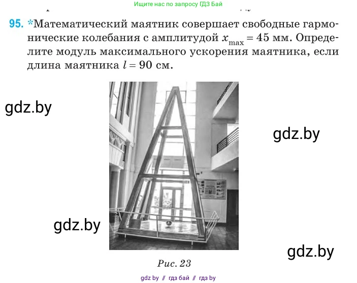 Физика, 11 класс Сборник задач, авторы: Дорофейчик Владимир Владимирович, Силенков Михаил Анатольевич, издательство Национальный институт образования, Минск, 2023, страница 32, номер 95, Условие