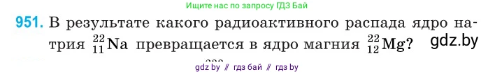 Физика, 11 класс Сборник задач, авторы: Дорофейчик Владимир Владимирович, Силенков Михаил Анатольевич, издательство Национальный институт образования, Минск, 2023, страница 270, номер 951, Условие