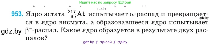 Физика, 11 класс Сборник задач, авторы: Дорофейчик Владимир Владимирович, Силенков Михаил Анатольевич, издательство Национальный институт образования, Минск, 2023, страница 270, номер 953, Условие