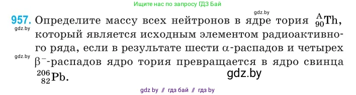 Физика, 11 класс Сборник задач, авторы: Дорофейчик Владимир Владимирович, Силенков Михаил Анатольевич, издательство Национальный институт образования, Минск, 2023, страница 270, номер 957, Условие