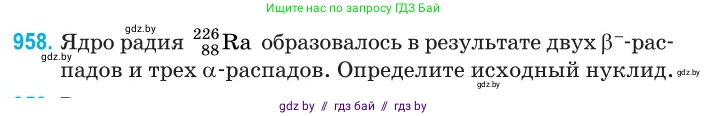 Физика, 11 класс Сборник задач, авторы: Дорофейчик Владимир Владимирович, Силенков Михаил Анатольевич, издательство Национальный институт образования, Минск, 2023, страница 271, номер 958, Условие