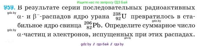 Физика, 11 класс Сборник задач, авторы: Дорофейчик Владимир Владимирович, Силенков Михаил Анатольевич, издательство Национальный институт образования, Минск, 2023, страница 271, номер 959, Условие