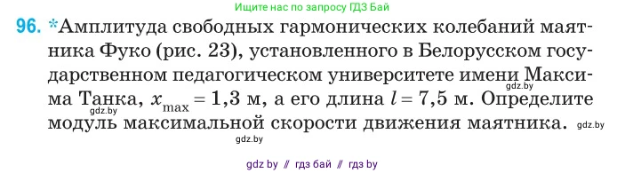Физика, 11 класс Сборник задач, авторы: Дорофейчик Владимир Владимирович, Силенков Михаил Анатольевич, издательство Национальный институт образования, Минск, 2023, страница 32, номер 96, Условие