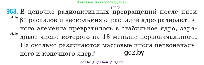 Физика, 11 класс Сборник задач, авторы: Дорофейчик Владимир Владимирович, Силенков Михаил Анатольевич, издательство Национальный институт образования, Минск, 2023, страница 272, номер 963, Условие