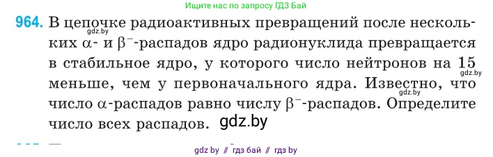 Физика, 11 класс Сборник задач, авторы: Дорофейчик Владимир Владимирович, Силенков Михаил Анатольевич, издательство Национальный институт образования, Минск, 2023, страница 272, номер 964, Условие
