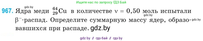Физика, 11 класс Сборник задач, авторы: Дорофейчик Владимир Владимирович, Силенков Михаил Анатольевич, издательство Национальный институт образования, Минск, 2023, страница 272, номер 967, Условие