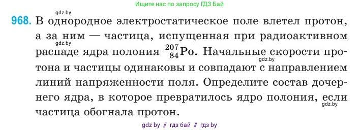 Физика, 11 класс Сборник задач, авторы: Дорофейчик Владимир Владимирович, Силенков Михаил Анатольевич, издательство Национальный институт образования, Минск, 2023, страница 272, номер 968, Условие