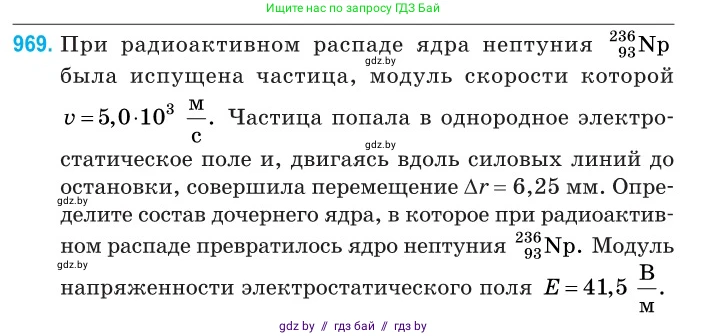 Физика, 11 класс Сборник задач, авторы: Дорофейчик Владимир Владимирович, Силенков Михаил Анатольевич, издательство Национальный институт образования, Минск, 2023, страница 273, номер 969, Условие