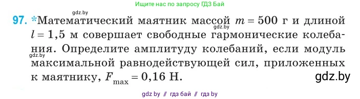 Физика, 11 класс Сборник задач, авторы: Дорофейчик Владимир Владимирович, Силенков Михаил Анатольевич, издательство Национальный институт образования, Минск, 2023, страница 33, номер 97, Условие