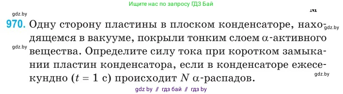Физика, 11 класс Сборник задач, авторы: Дорофейчик Владимир Владимирович, Силенков Михаил Анатольевич, издательство Национальный институт образования, Минск, 2023, страница 273, номер 970, Условие