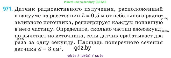 Физика, 11 класс Сборник задач, авторы: Дорофейчик Владимир Владимирович, Силенков Михаил Анатольевич, издательство Национальный институт образования, Минск, 2023, страница 273, номер 971, Условие