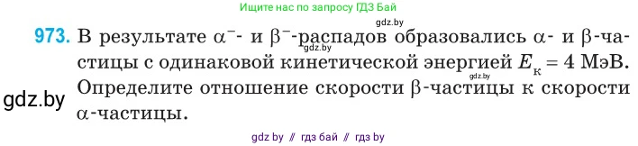 Физика, 11 класс Сборник задач, авторы: Дорофейчик Владимир Владимирович, Силенков Михаил Анатольевич, издательство Национальный институт образования, Минск, 2023, страница 274, номер 973, Условие