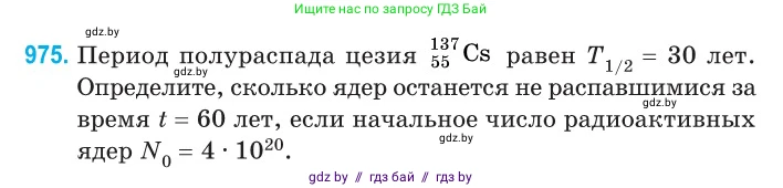 Физика, 11 класс Сборник задач, авторы: Дорофейчик Владимир Владимирович, Силенков Михаил Анатольевич, издательство Национальный институт образования, Минск, 2023, страница 274, номер 975, Условие