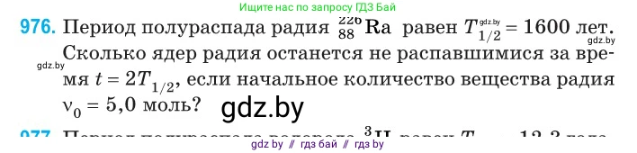 Физика, 11 класс Сборник задач, авторы: Дорофейчик Владимир Владимирович, Силенков Михаил Анатольевич, издательство Национальный институт образования, Минск, 2023, страница 274, номер 976, Условие