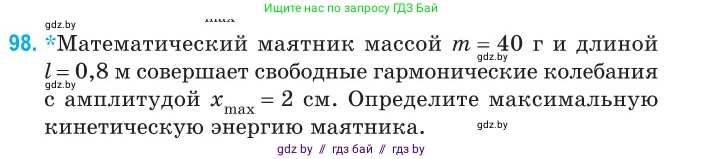 Физика, 11 класс Сборник задач, авторы: Дорофейчик Владимир Владимирович, Силенков Михаил Анатольевич, издательство Национальный институт образования, Минск, 2023, страница 33, номер 98, Условие