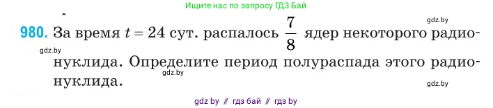 Физика, 11 класс Сборник задач, авторы: Дорофейчик Владимир Владимирович, Силенков Михаил Анатольевич, издательство Национальный институт образования, Минск, 2023, страница 275, номер 980, Условие