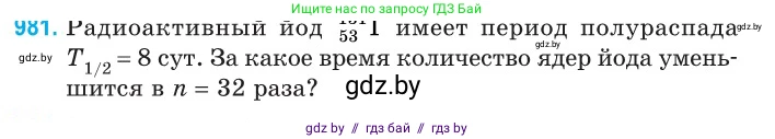 Физика, 11 класс Сборник задач, авторы: Дорофейчик Владимир Владимирович, Силенков Михаил Анатольевич, издательство Национальный институт образования, Минск, 2023, страница 275, номер 981, Условие