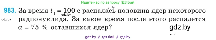 Физика, 11 класс Сборник задач, авторы: Дорофейчик Владимир Владимирович, Силенков Михаил Анатольевич, издательство Национальный институт образования, Минск, 2023, страница 275, номер 983, Условие