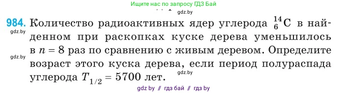 Физика, 11 класс Сборник задач, авторы: Дорофейчик Владимир Владимирович, Силенков Михаил Анатольевич, издательство Национальный институт образования, Минск, 2023, страница 275, номер 984, Условие