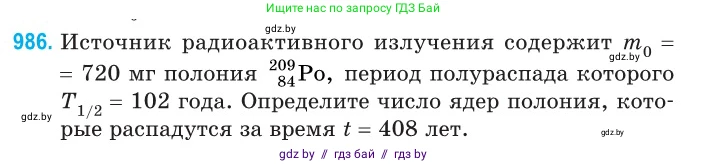 Физика, 11 класс Сборник задач, авторы: Дорофейчик Владимир Владимирович, Силенков Михаил Анатольевич, издательство Национальный институт образования, Минск, 2023, страница 275, номер 986, Условие