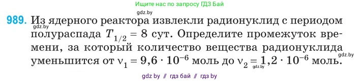 Физика, 11 класс Сборник задач, авторы: Дорофейчик Владимир Владимирович, Силенков Михаил Анатольевич, издательство Национальный институт образования, Минск, 2023, страница 277, номер 989, Условие