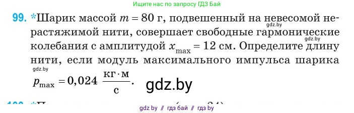 Физика, 11 класс Сборник задач, авторы: Дорофейчик Владимир Владимирович, Силенков Михаил Анатольевич, издательство Национальный институт образования, Минск, 2023, страница 33, номер 99, Условие