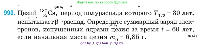 Физика, 11 класс Сборник задач, авторы: Дорофейчик Владимир Владимирович, Силенков Михаил Анатольевич, издательство Национальный институт образования, Минск, 2023, страница 277, номер 990, Условие