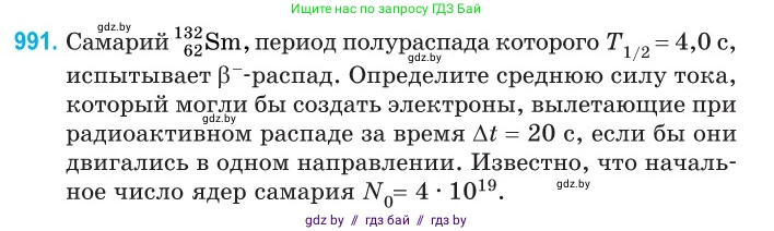 Физика, 11 класс Сборник задач, авторы: Дорофейчик Владимир Владимирович, Силенков Михаил Анатольевич, издательство Национальный институт образования, Минск, 2023, страница 277, номер 991, Условие