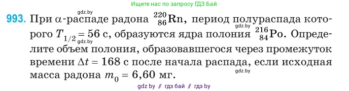 Физика, 11 класс Сборник задач, авторы: Дорофейчик Владимир Владимирович, Силенков Михаил Анатольевич, издательство Национальный институт образования, Минск, 2023, страница 277, номер 993, Условие