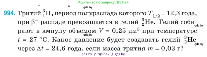 Физика, 11 класс Сборник задач, авторы: Дорофейчик Владимир Владимирович, Силенков Михаил Анатольевич, издательство Национальный институт образования, Минск, 2023, страница 277, номер 994, Условие
