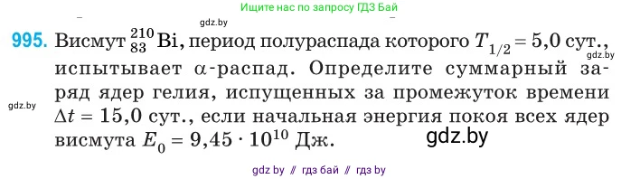 Физика, 11 класс Сборник задач, авторы: Дорофейчик Владимир Владимирович, Силенков Михаил Анатольевич, издательство Национальный институт образования, Минск, 2023, страница 277, номер 995, Условие