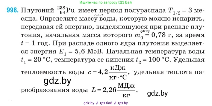 Физика, 11 класс Сборник задач, авторы: Дорофейчик Владимир Владимирович, Силенков Михаил Анатольевич, издательство Национальный институт образования, Минск, 2023, страница 278, номер 998, Условие
