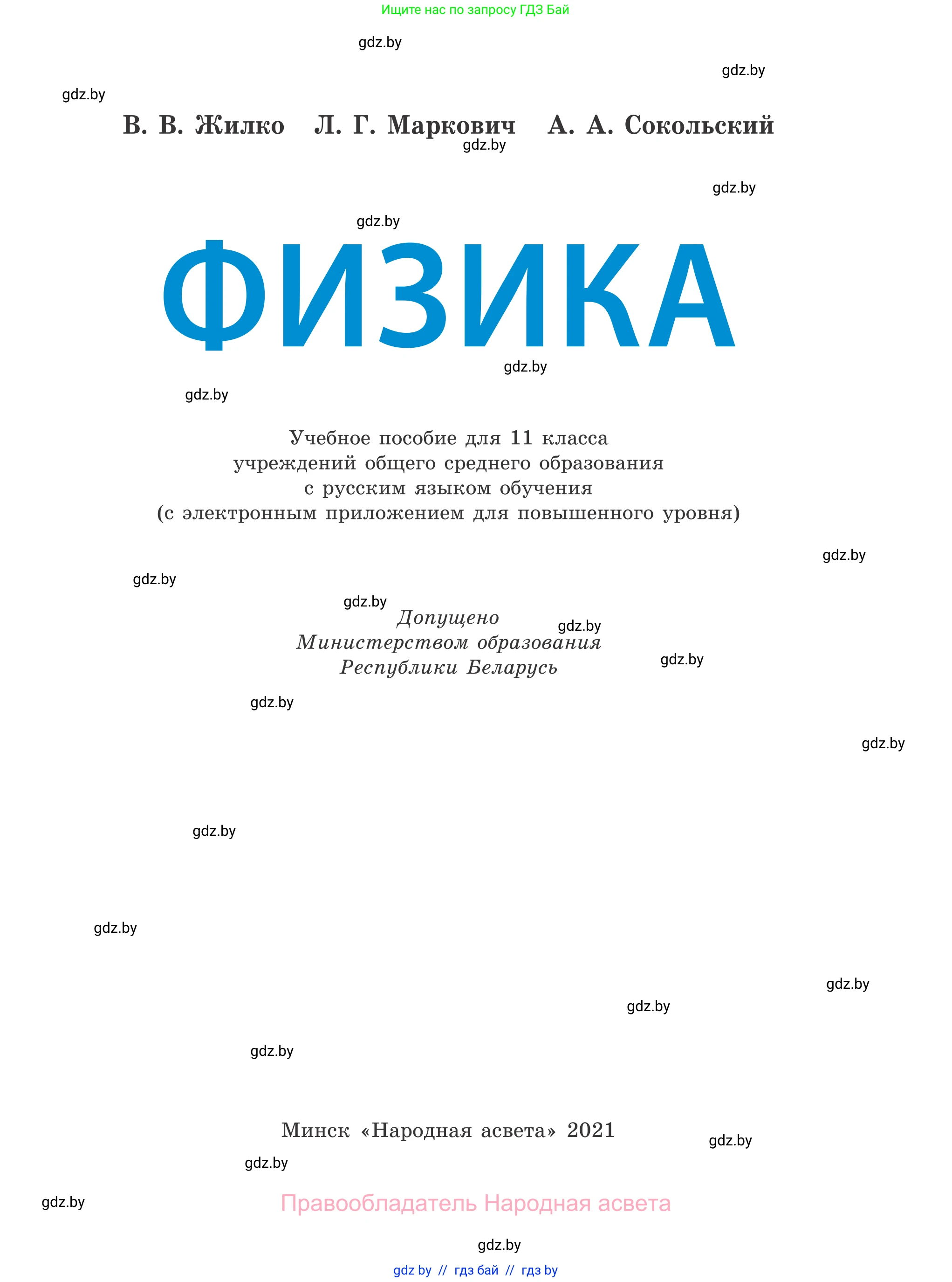 Физика, 11 класс Учебник, авторы: Жилко Виталий Владимирович, Маркович Леонид Григорьевич, Сокольский Анатолий Алексеевич, издательство Народная асвета, Минск, 2021, страница 1
