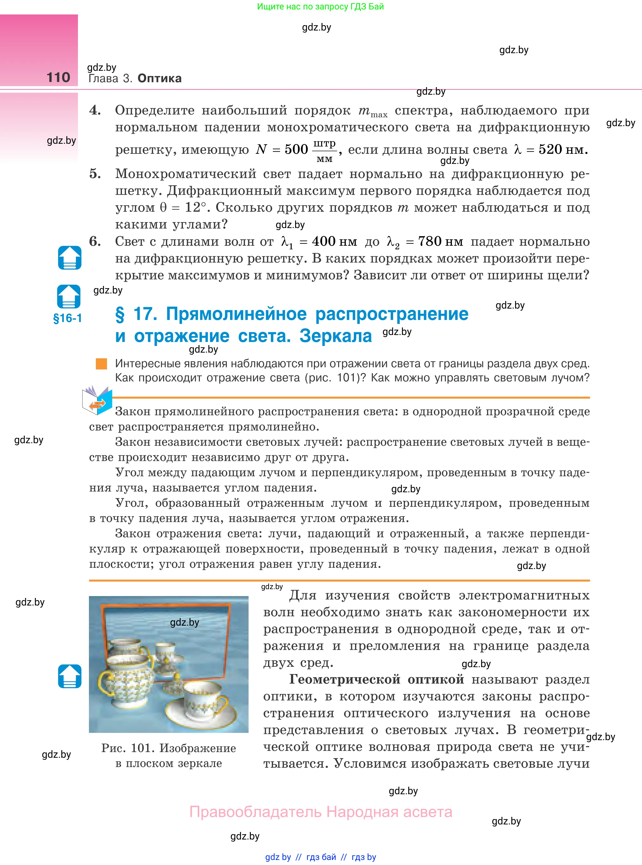 Физика, 11 класс Учебник, авторы: Жилко Виталий Владимирович, Маркович Леонид Григорьевич, Сокольский Анатолий Алексеевич, издательство Народная асвета, Минск, 2021, страница 110