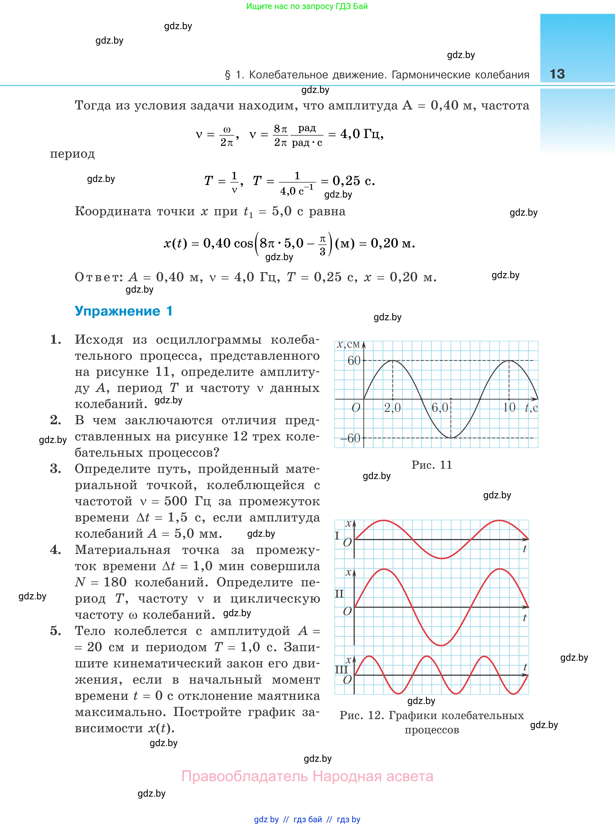 Физика, 11 класс Учебник, авторы: Жилко Виталий Владимирович, Маркович Леонид Григорьевич, Сокольский Анатолий Алексеевич, издательство Народная асвета, Минск, 2021, страница 13