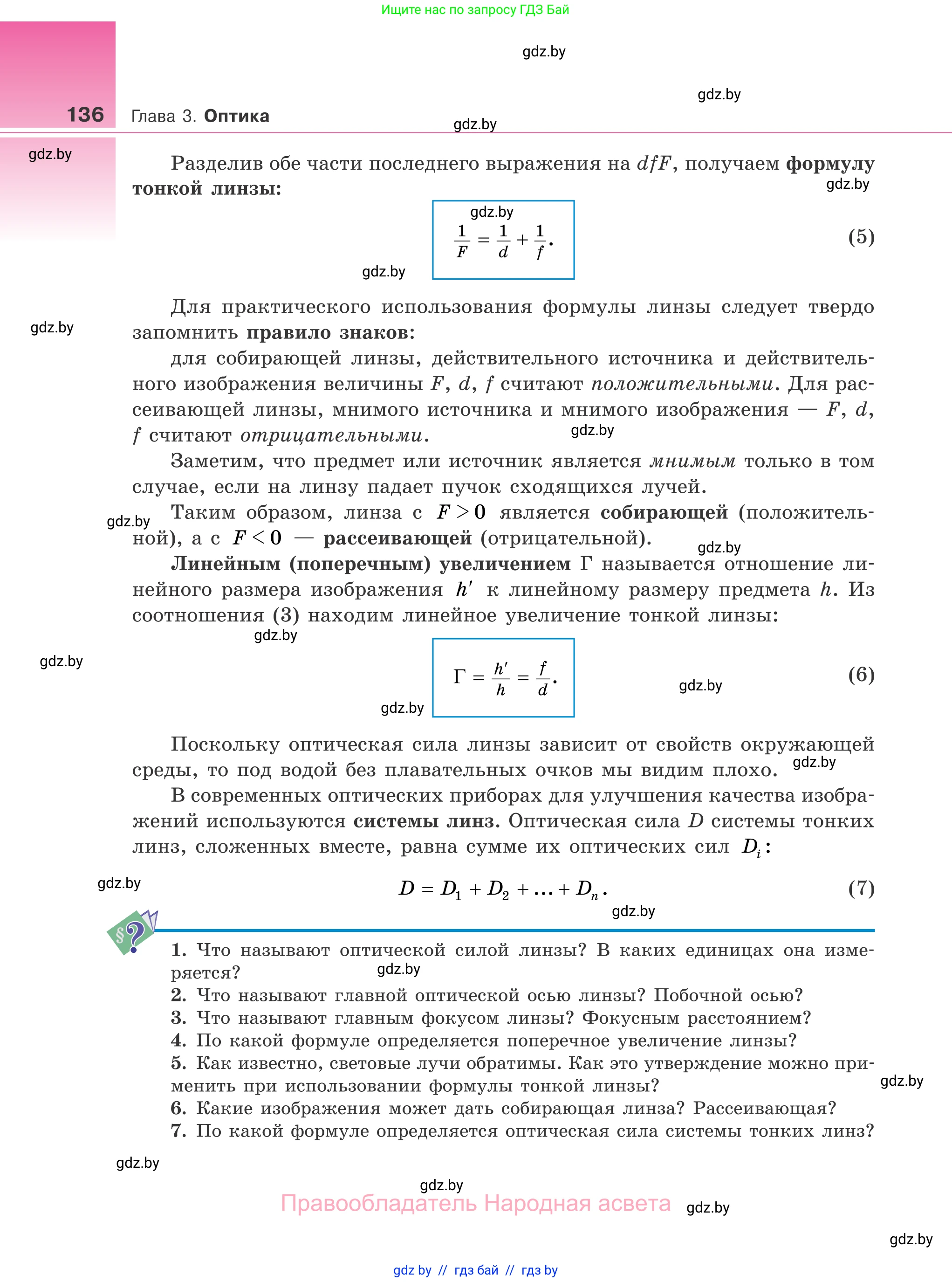 Физика, 11 класс Учебник, авторы: Жилко Виталий Владимирович, Маркович Леонид Григорьевич, Сокольский Анатолий Алексеевич, издательство Народная асвета, Минск, 2021, страница 136