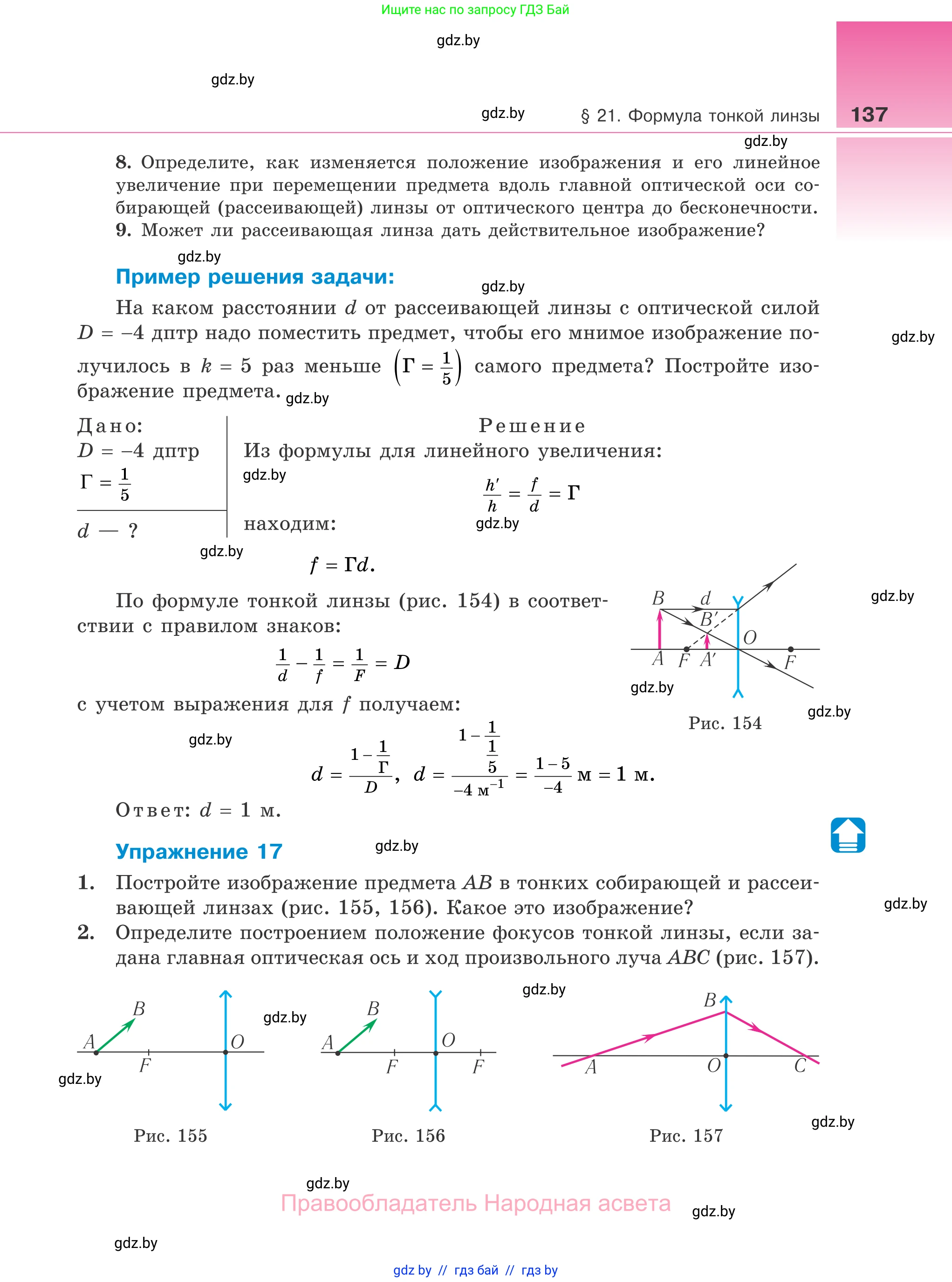 Физика, 11 класс Учебник, авторы: Жилко Виталий Владимирович, Маркович Леонид Григорьевич, Сокольский Анатолий Алексеевич, издательство Народная асвета, Минск, 2021, страница 137