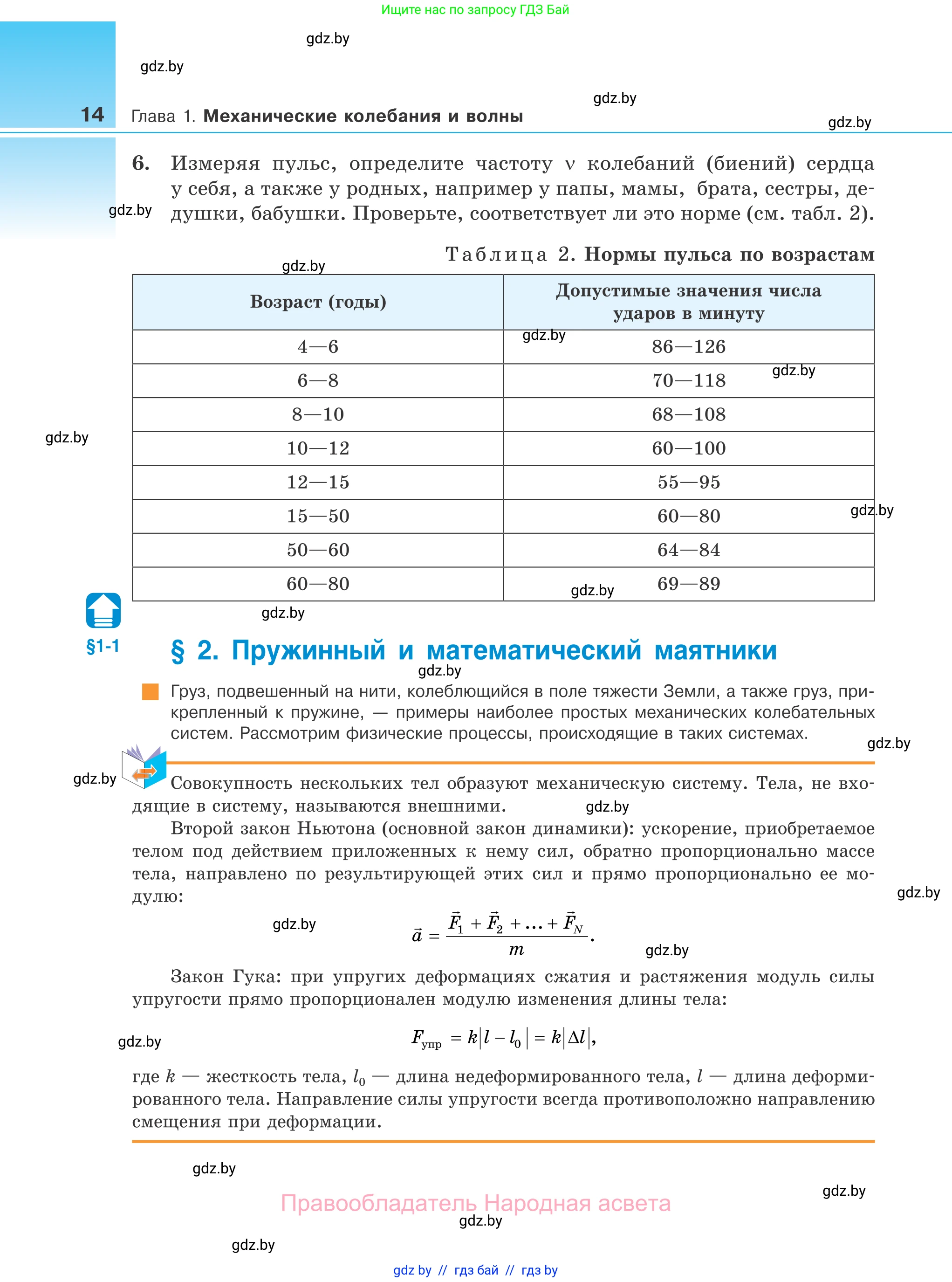 Физика, 11 класс Учебник, авторы: Жилко Виталий Владимирович, Маркович Леонид Григорьевич, Сокольский Анатолий Алексеевич, издательство Народная асвета, Минск, 2021, страница 14