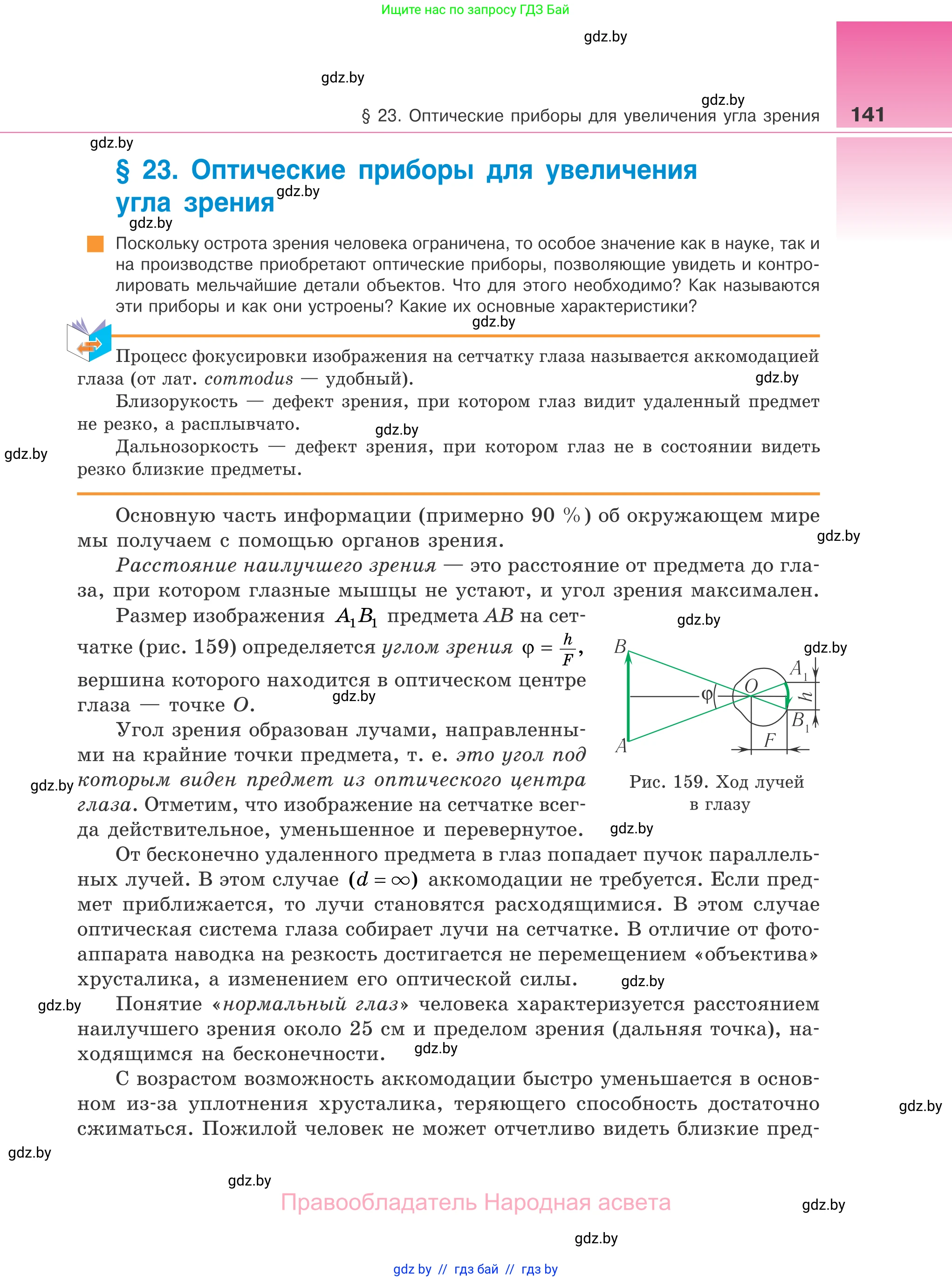 Физика, 11 класс Учебник, авторы: Жилко Виталий Владимирович, Маркович Леонид Григорьевич, Сокольский Анатолий Алексеевич, издательство Народная асвета, Минск, 2021, страница 141