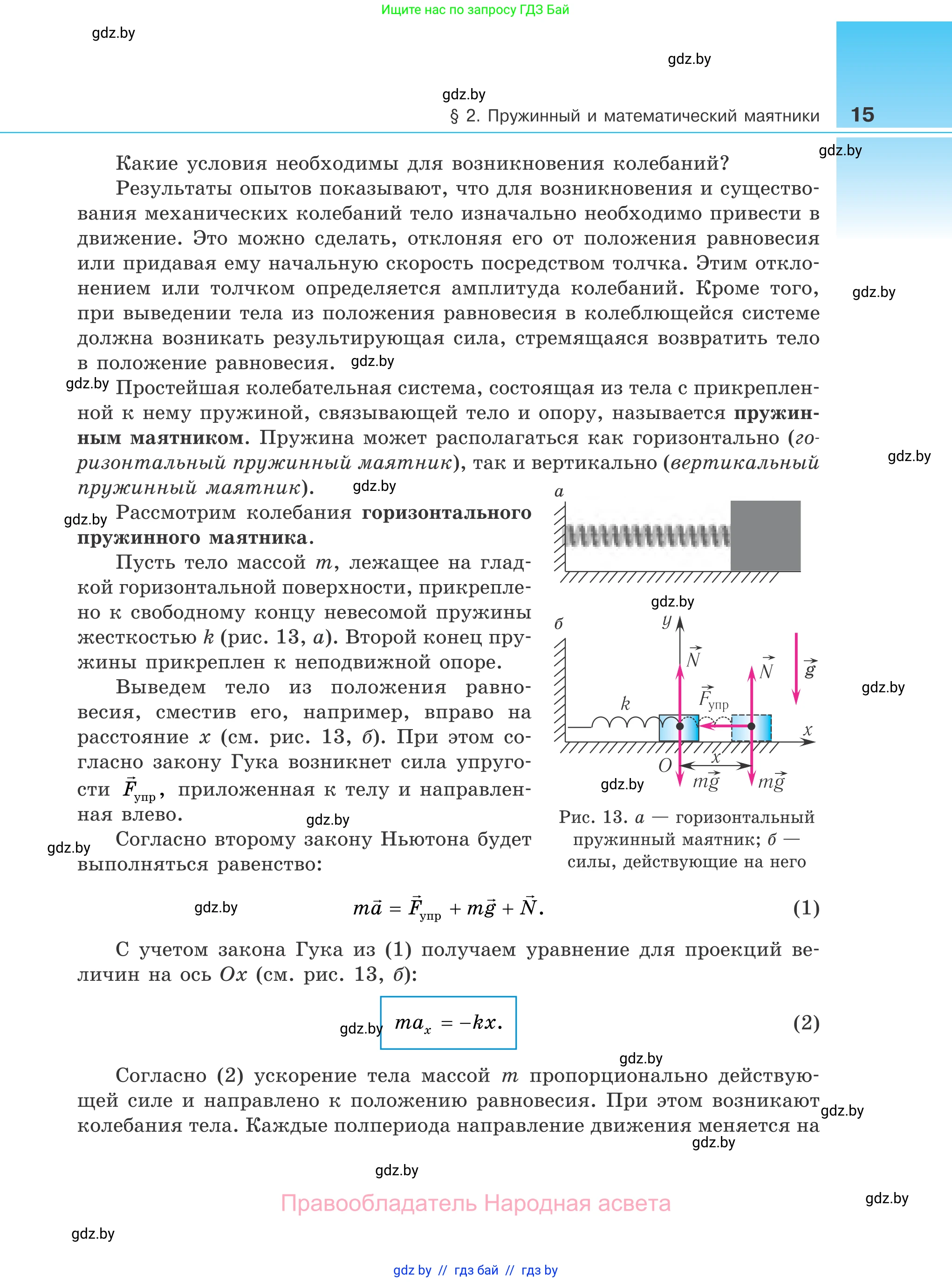 Физика, 11 класс Учебник, авторы: Жилко Виталий Владимирович, Маркович Леонид Григорьевич, Сокольский Анатолий Алексеевич, издательство Народная асвета, Минск, 2021, страница 15