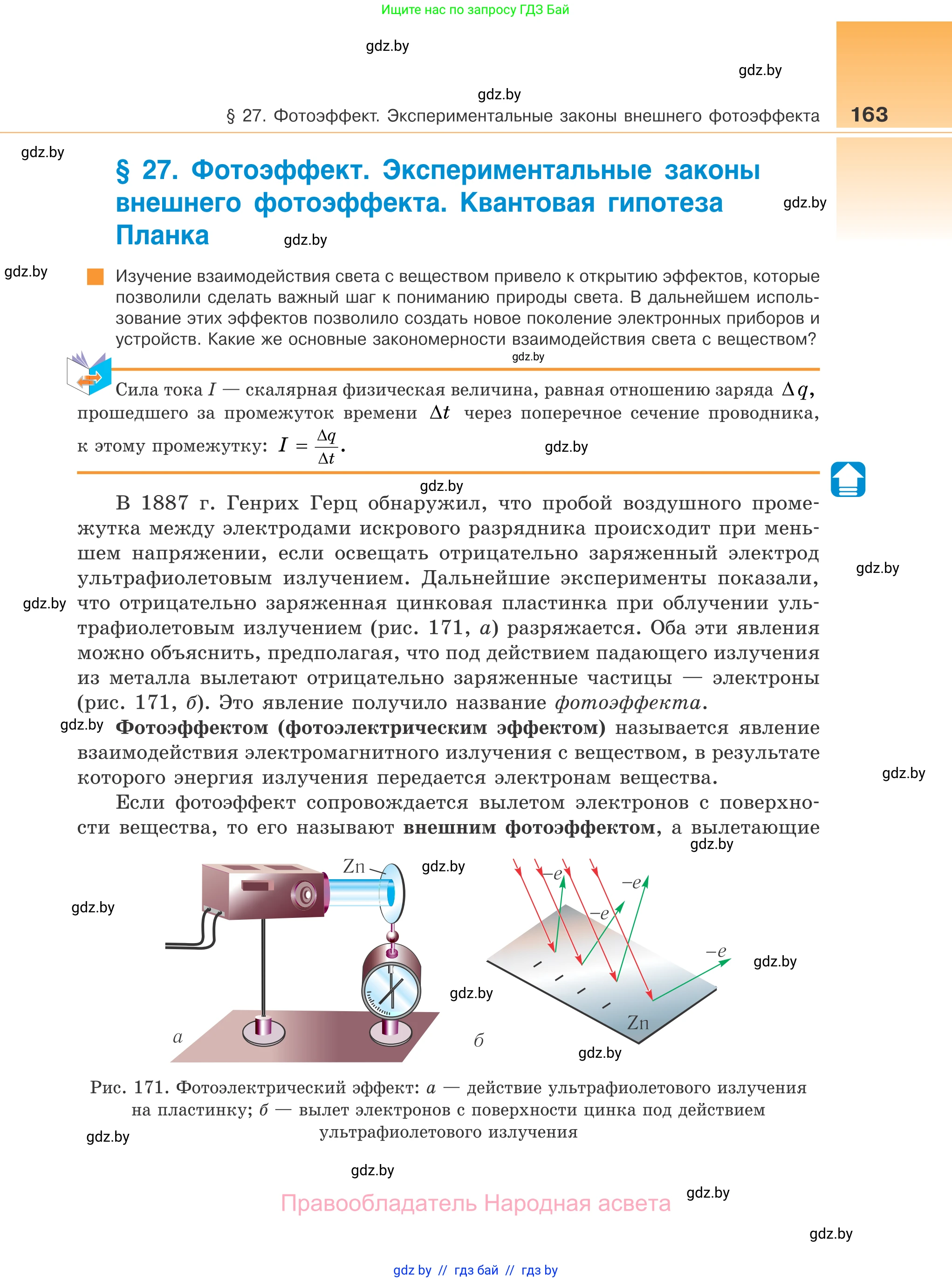 Физика, 11 класс Учебник, авторы: Жилко Виталий Владимирович, Маркович Леонид Григорьевич, Сокольский Анатолий Алексеевич, издательство Народная асвета, Минск, 2021, страница 163