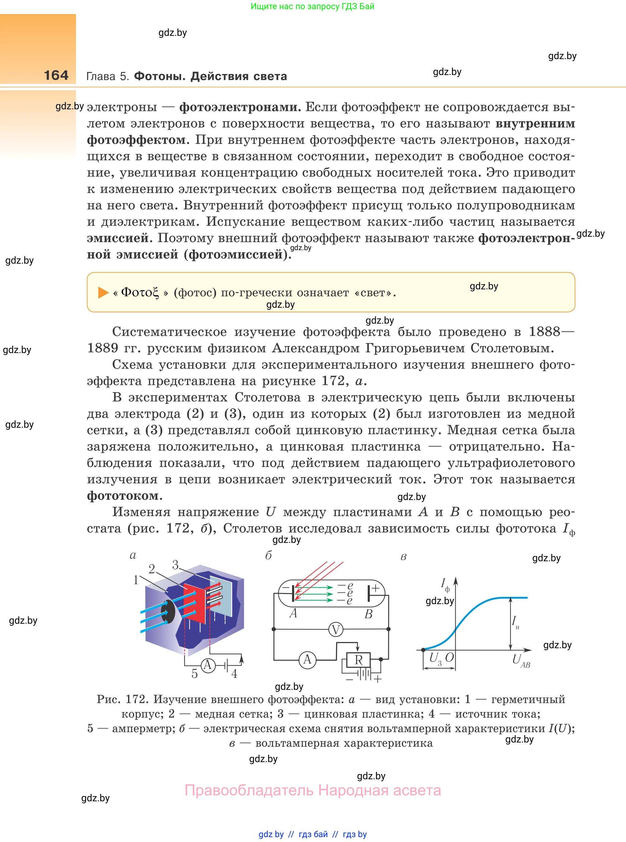 Физика, 11 класс Учебник, авторы: Жилко Виталий Владимирович, Маркович Леонид Григорьевич, Сокольский Анатолий Алексеевич, издательство Народная асвета, Минск, 2021, страница 164