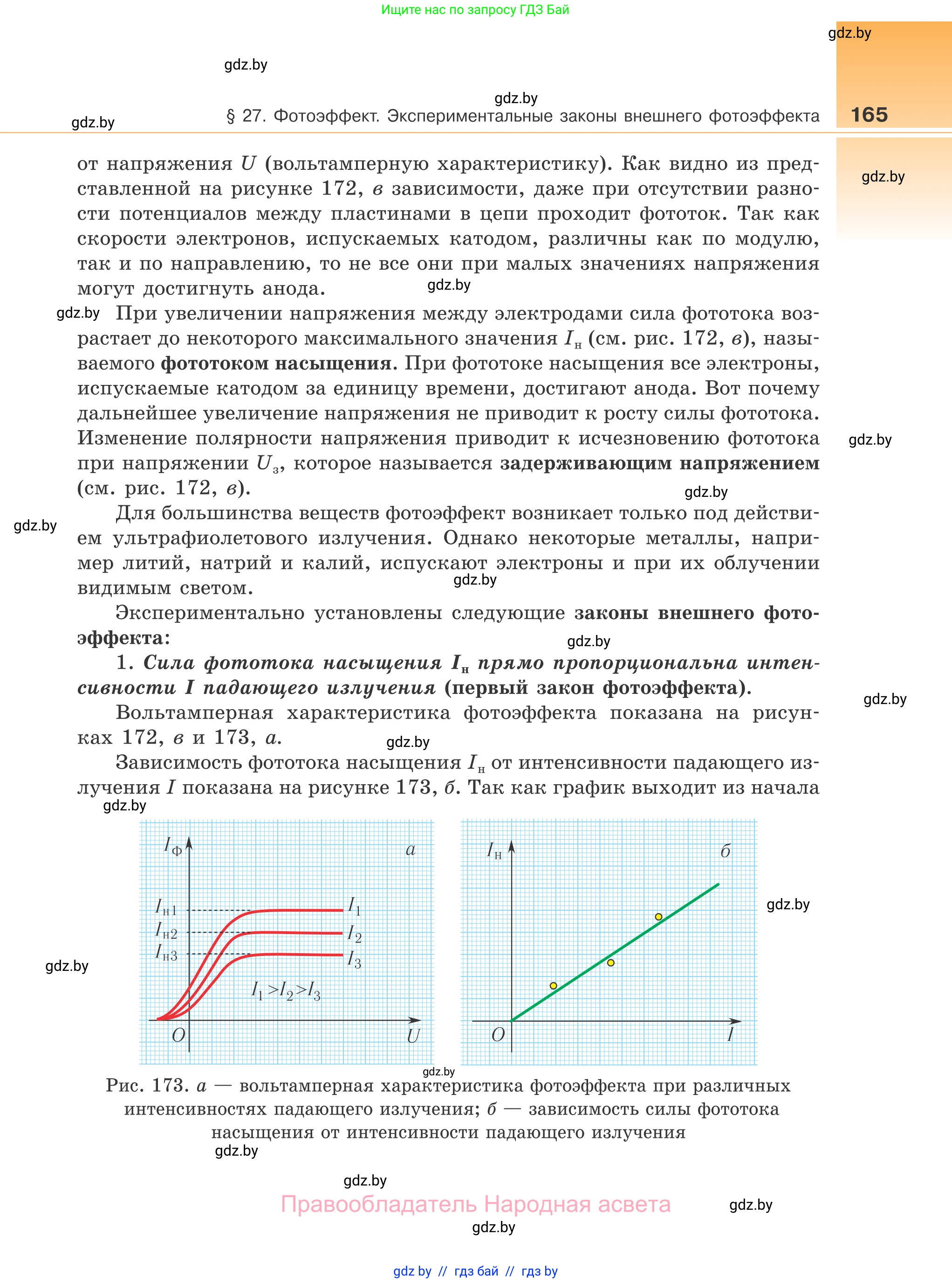Физика, 11 класс Учебник, авторы: Жилко Виталий Владимирович, Маркович Леонид Григорьевич, Сокольский Анатолий Алексеевич, издательство Народная асвета, Минск, 2021, страница 165