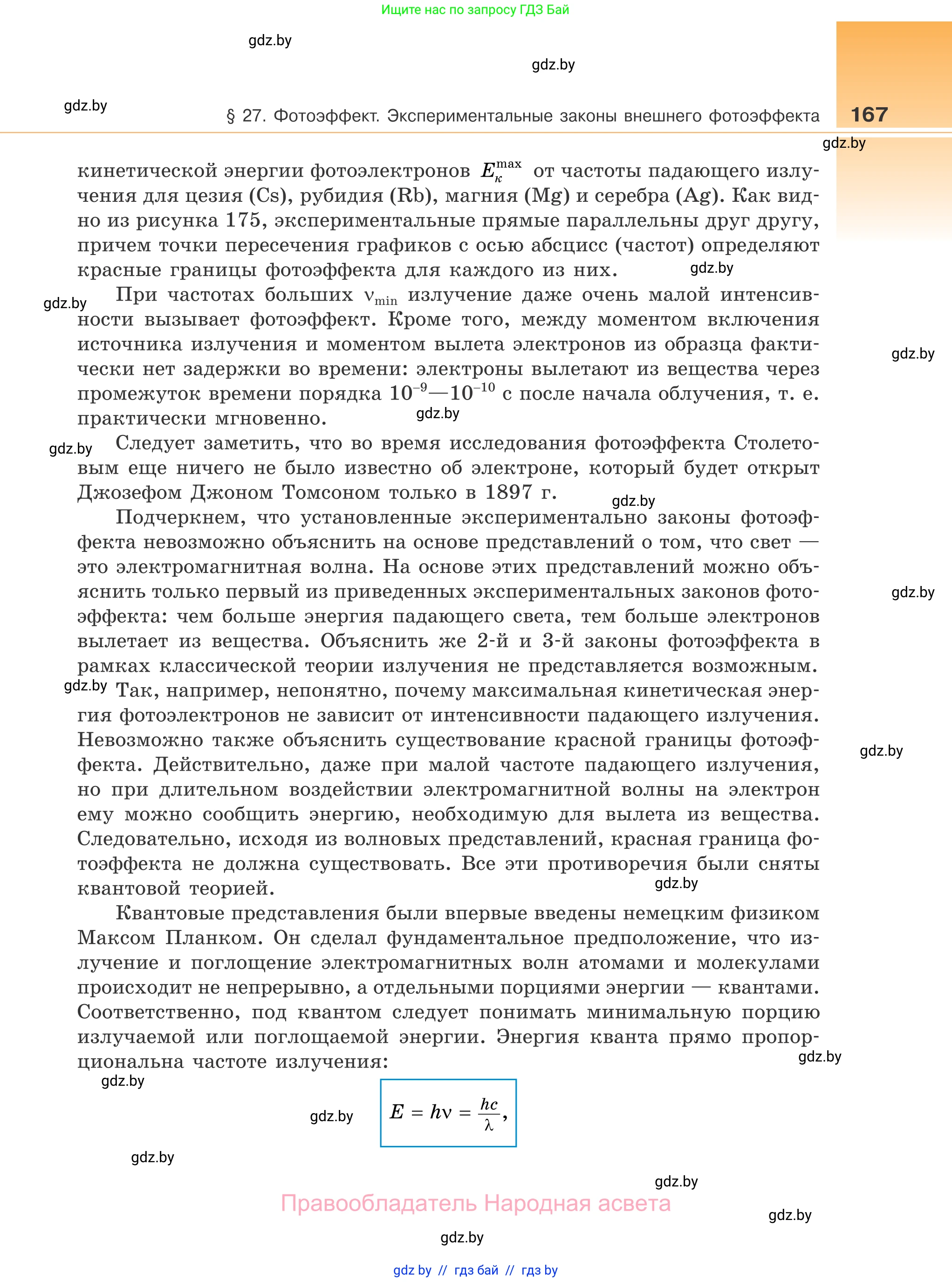 Физика, 11 класс Учебник, авторы: Жилко Виталий Владимирович, Маркович Леонид Григорьевич, Сокольский Анатолий Алексеевич, издательство Народная асвета, Минск, 2021, страница 167