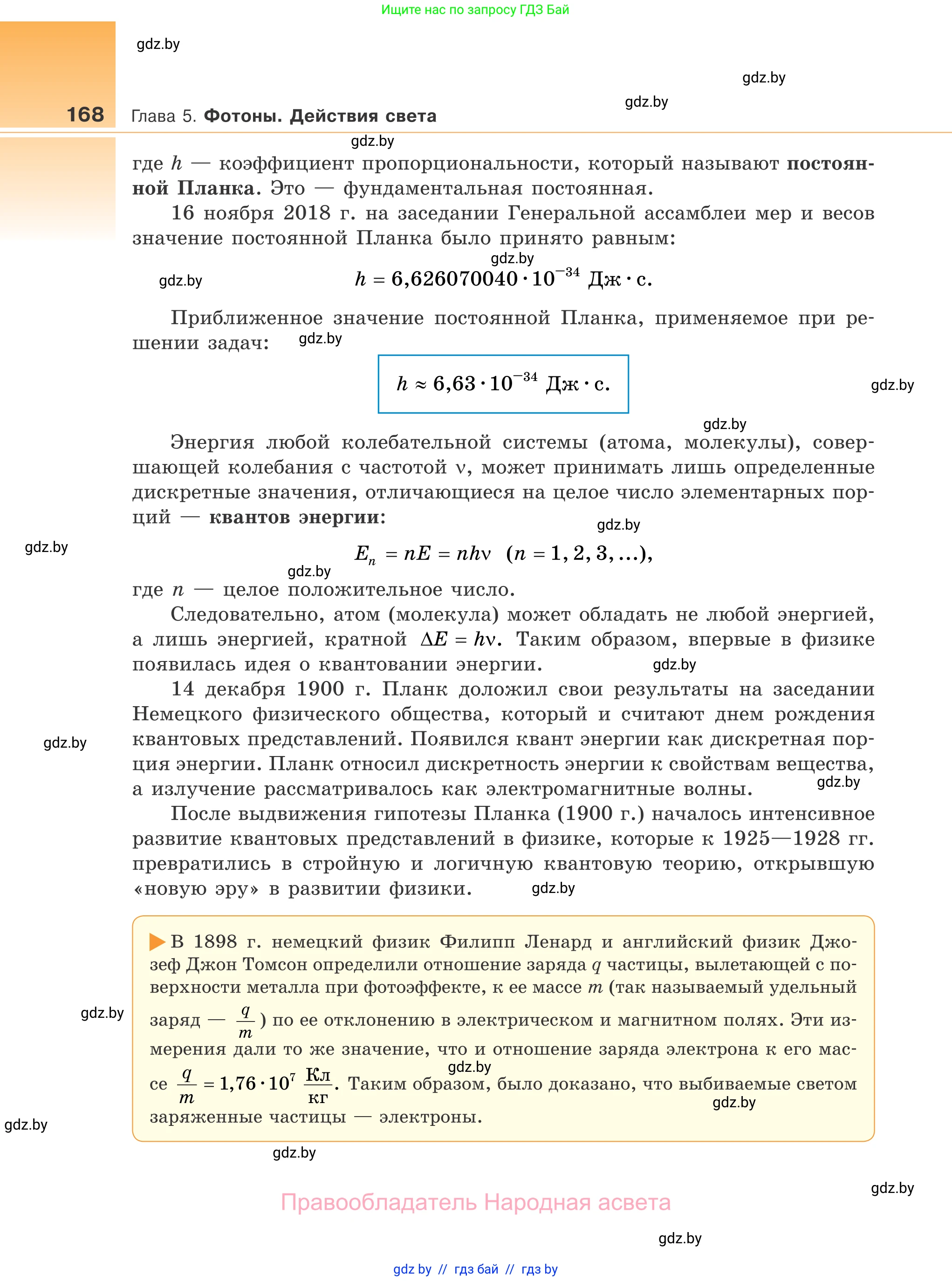 Физика, 11 класс Учебник, авторы: Жилко Виталий Владимирович, Маркович Леонид Григорьевич, Сокольский Анатолий Алексеевич, издательство Народная асвета, Минск, 2021, страница 168
