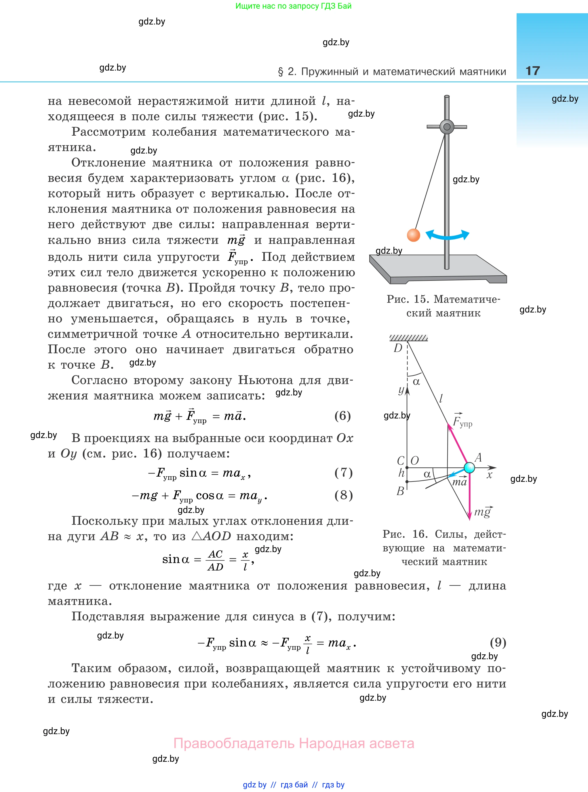 Физика, 11 класс Учебник, авторы: Жилко Виталий Владимирович, Маркович Леонид Григорьевич, Сокольский Анатолий Алексеевич, издательство Народная асвета, Минск, 2021, страница 17