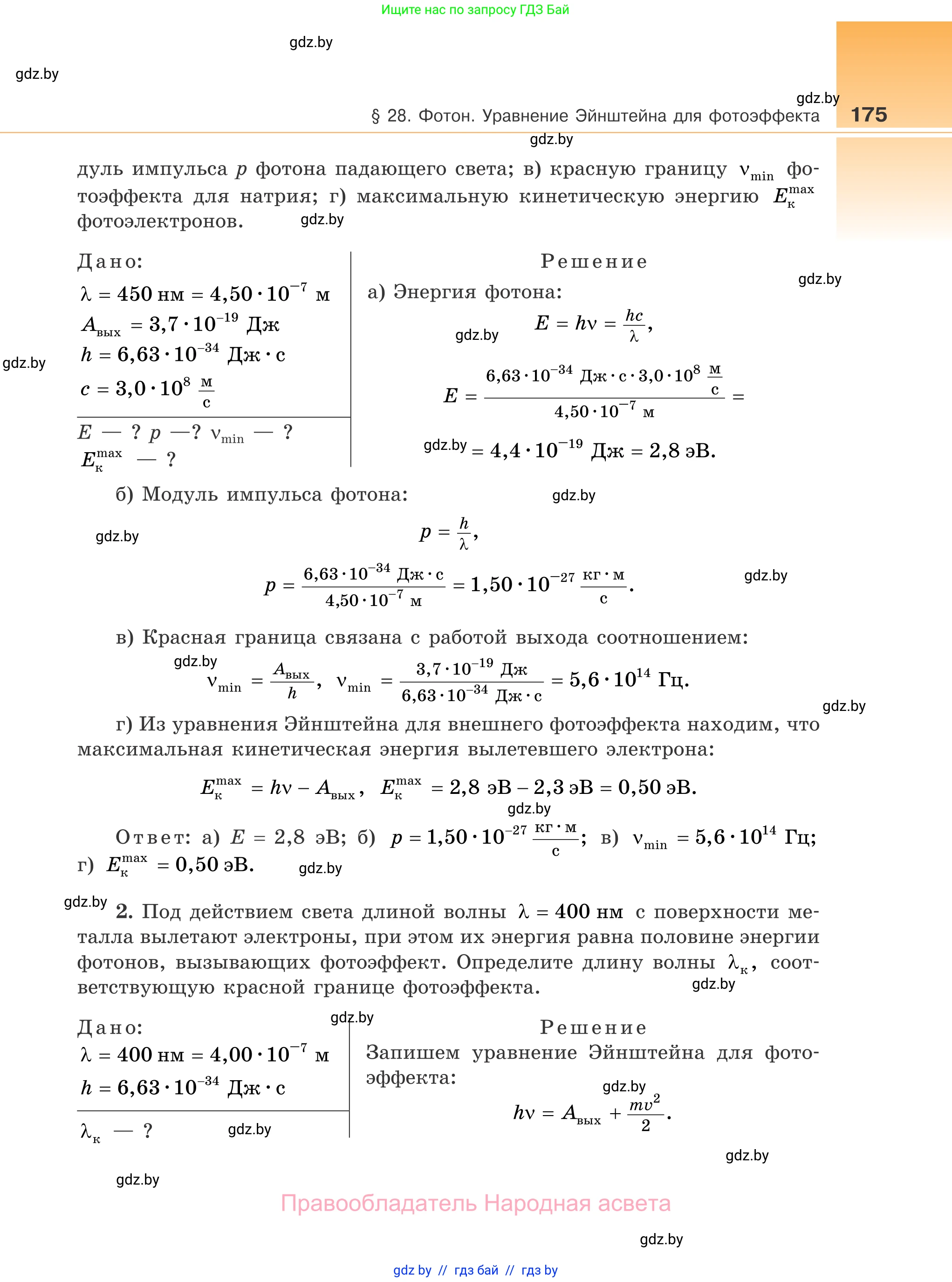 Физика, 11 класс Учебник, авторы: Жилко Виталий Владимирович, Маркович Леонид Григорьевич, Сокольский Анатолий Алексеевич, издательство Народная асвета, Минск, 2021, страница 175
